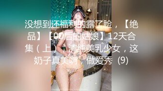 没想到还福利的露了脸，【绝品】【00后的姑娘】12天合集（上），清纯美乳少女，这奶子真美啊，做爱秀  (9)