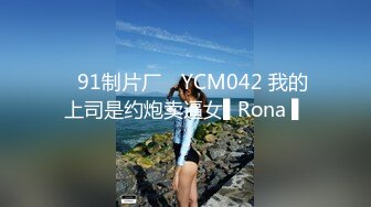 ✿91制片厂✿ YCM042 我的上司是约炮卖逼女▌Rona ▌