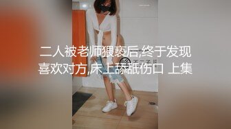 二人被老师猥亵后,终于发现喜欢对方,床上舔舐伤口 上集