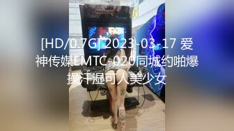 [HD/0.7G] 2023-03-17 爱神传媒EMTC-020同城约啪爆操汗湿可人美少女