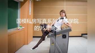 ✿性感骚货小母狗✿超极品身材反差尤物〖小薇〗不以淫荡示天下 但求风骚动世人，矝持端庄的秀丽女神淫荡自拍1