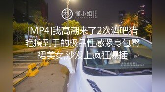 [MP4]我高潮来了2次酒吧猎艳搞到手的极品性感紧身包臀裙美女,沙发上疯狂爆插