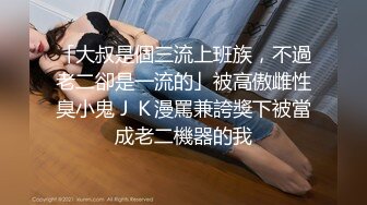 国产比女人还美的CD惠奈酱装成清纯小女友各种体位被插到高潮