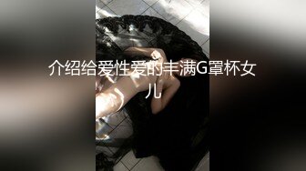 介绍给爱性爱的丰满G罩杯女儿