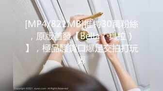 [MP4/821MB]推特30萬粉絲，原版首發【Bella（貝拉）】，極品騷貨口爆足交拍打玩弄