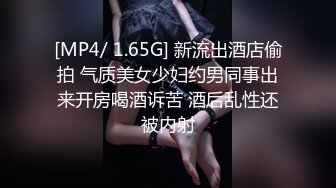 [MP4/ 1.65G] 新流出酒店偷拍 气质美女少妇约男同事出来开房喝酒诉苦 酒后乱性还被内射