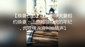 【换妻日记】两队中年夫妻相约换妻，正是如狼似虎的年纪，肉欲横流浪叫抽插声1