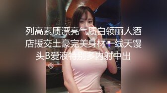 列高素质漂亮气质白领丽人酒店援交土豪完美身材一线天馒头B爱液特别多内射中出