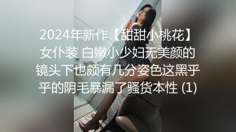 2024年新作【甜甜小桃花】女仆装 白嫩小少妇无美颜的镜头下也颇有几分姿色这黑乎乎的阴毛暴漏了骚货本性 (1)