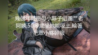 幾個年輕戀母小夥子組團艹老阿姨,50多歲坐地能吸土,輪著把眾小夥幹服