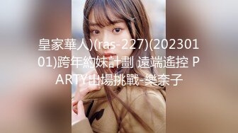 皇家華人)(ras-227)(20230101)跨年約妹計劃 遠端遙控 PARTY出場挑戰-樂奈子