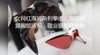 女网红海姆斯利拳击比赛获胜露胸部庆祝，敬业摄影师全程跟拍