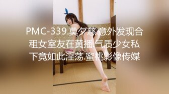 PMC-339.莫夕慈.意外发现合租女室友在黄播.气质少女私下竟如此淫荡.蜜桃影像传媒