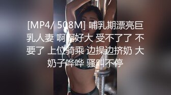 [MP4/ 508M] 哺乳期漂亮巨乳人妻 啊啊好大 受不了了 不要了 上位骑乘 边操边挤奶 大奶子哗哗 骚叫不停