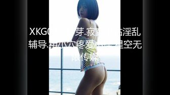 XKG031.春芽.寂寞小姑淫乱辅导.用小穴疼爱小侄.星空无限传媒