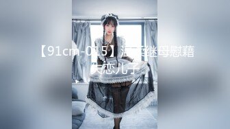 【91cm-015】温柔继母慰藉失恋儿子