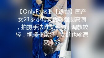 【OnlyFans】【逃亡】国产女21岁小母狗优咪强制高潮，拍摄手法唯美系列，调教较轻，视频非常好，女的也够漂亮 139