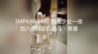 [MP4/666MB]隔離少女一夜加八千換取自由身 - 美醬