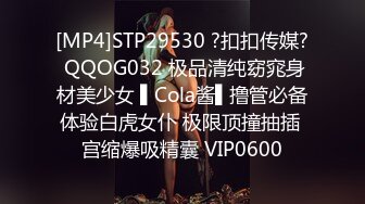 [MP4]STP29530 ?扣扣传媒? QQOG032 极品清纯窈窕身材美少女 ▌Cola酱▌撸管必备体验白虎女仆 极限顶撞抽插 宫缩爆吸精囊 VIP0600