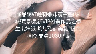 極品網紅蘿莉嫩妹萌白醬(甜味彌漫)最新VIP付費作品之學生裝妹紙JK大尺度 美乳..粉穴呻吟 高清1080P版