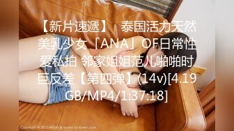 【新片速遞】✨泰国活力天然美乳少女「ANA」OF日常性爱私拍 邻家姐姐范儿啪啪时巨反差【第四弹】(14v)[4.19GB/MP4/1:37:18]