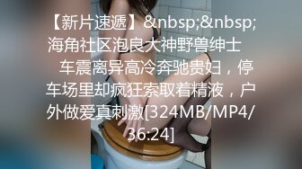 【新片速遞】&nbsp;&nbsp;海角社区泡良大神野兽绅士❤️车震离异高冷奔驰贵妇，停车场里却疯狂索取着精液，户外做爱真刺激[324MB/MP4/36:24]