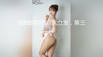 自拍的00后巨乳女友，第三弹