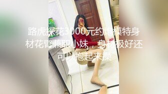 路虎探花3000元约炮模特身材花臂兼职小妹，身材极好还可以抱起来操