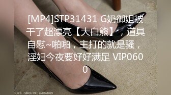 [MP4]STP31431 G奶御姐被干了超漂亮【大白熊】，道具自慰~啪啪，主打的就是骚，淫妇今夜要好好满足 VIP0600