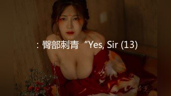 ：臀部刺青“Yes, Sir (13)