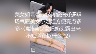 美女如云公共坐厕偸拍好多职场气质美女小姐姐方便亮点多多~清纯美少女把奶头露出来不知道在抠什么 (2)