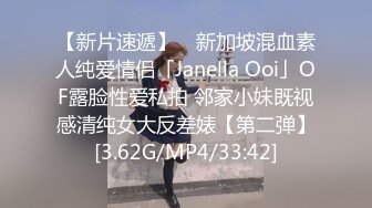 【新片速遞】 ✨新加坡混血素人纯爱情侣「Janella Ooi」OF露脸性爱私拍 邻家小妹既视感清纯女大反差婊【第二弹】[3.62G/MP4/33:42]