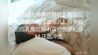 【极品女神爆炸椰奶】超级巨乳性爱尤物『黎菲儿』做夢般的巨乳兔女郎 H罩杯的夢幻身材 正面冲击