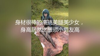 身材很棒的高挑美腿美少女，身高居然比猥琐小男友高