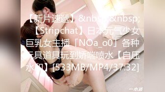 【新片速遞】&nbsp;&nbsp;✨【Stripchat】日本元气少女巨乳女主播「NOa_o0」各种玩具道具玩到娇喘喷水【自压水印】[533MB/MP4/37:32]