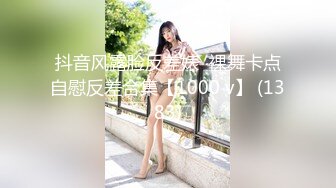 抖音风露脸反差婊  裸舞卡点自慰反差合集【1000 v】 (1383)