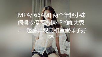 [MP4/ 664M] 两个年轻小妹伺候叔侄两激情4P啪啪大秀，一起舔弄鸡巴和蛋蛋样子好骚