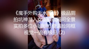 《魔手外购无水原版》极品厕拍坑神潜入女厕躲藏隔间全景实拍多位小姐姐方便逼脸同框视觉一流有极品 (2)