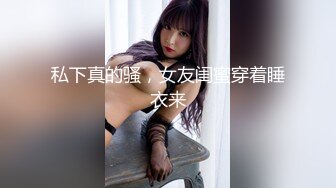 素颜留守少妇奶子不小，身材也不错坐下吊钟奶子，特写露鲍鱼