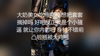 大奶美女吃鸡啪啪 想把套套摘掉吗 好吧反正我是个小骚逼 就让你内射吧 身材不错前凸后翘被大鸡吧