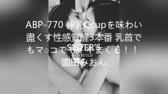 ABP-770 神乳Gcupを味わい盡くす性感覚醒3本番 乳首でもマ○コでもイキまくる！！ 園田みおん