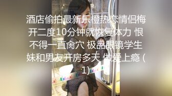 漂亮轻熟女 只能动手 不要你不要搞那些 好了可以了 身材苗条皮肤白皙 撅着屁屁扒开内裤被大哥无套后入蹭逼