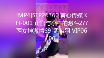 [MP4]STP26360 葵心传媒 KH-001 正宫与小三的激斗2??两女神激情69-孟若羽 VIP0600