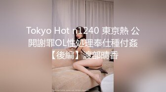 Tokyo Hot n1240 東京熱 公開謝罪OL性処理奉仕種付姦【後編】渡部晴香