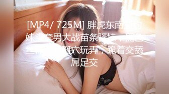 [MP4/ 725M] 胖虎东南亚约妹头套男大战苗条骚妹，黑色丝袜跳蛋掰穴玩弄，跪着交舔屌足交