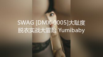 SWAG [DMX-0005]大耻度脱衣实战大冒险 Yumibaby