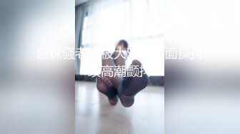 白袜骚老婆被大鸡吧正面操持续高潮颤抖