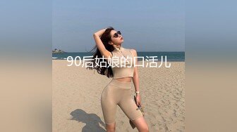 90后姑娘的口活儿