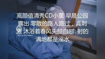 高颜值清秀CD小薰 早晨公园露出 零散的路人路过，真刺激 沐浴着春风夹腿自慰  射的满地都是淫水