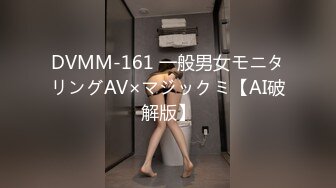 DVMM-161 一般男女モニタリングAV×マジックミ【AI破解版】